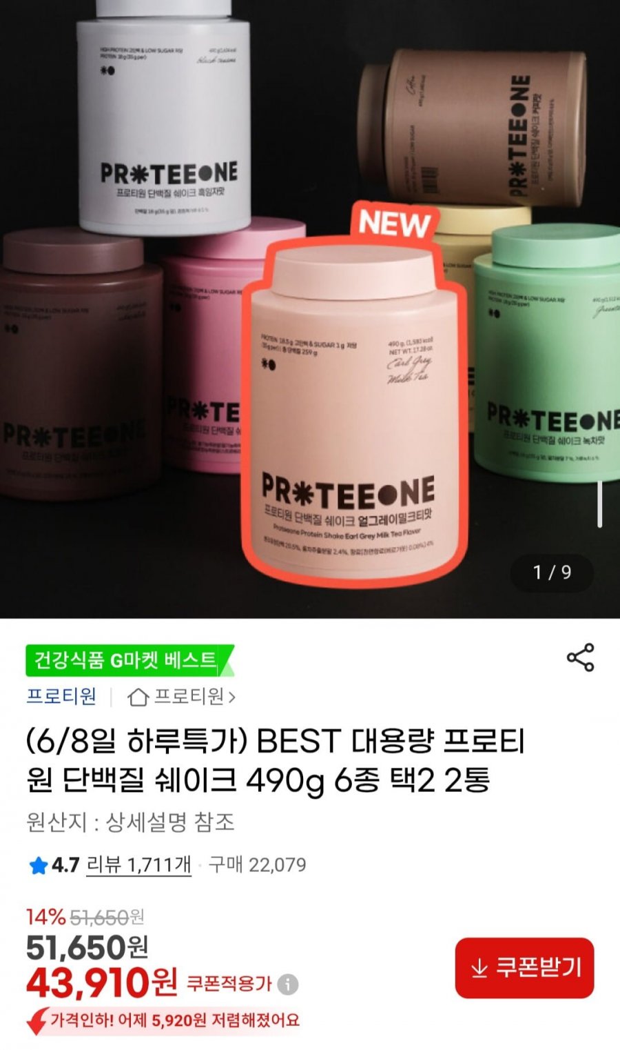 대용량 프로티원 단백질 쉐이크 490g 6종 택2 2통 (43,910원/무배)