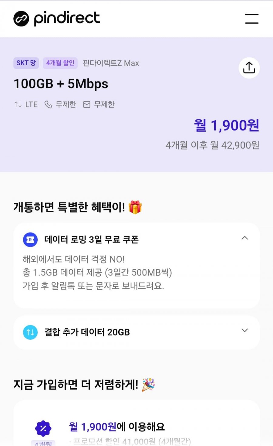 skt망 4개월할인  100gb 5mbps 통문무 알뜰요금제 (1,900원/무료)