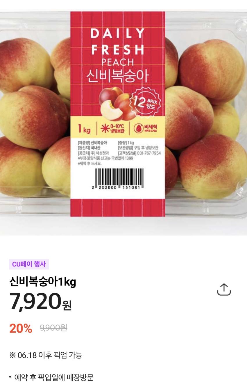 CU예약) 신비복숭아 1kg 4,950원