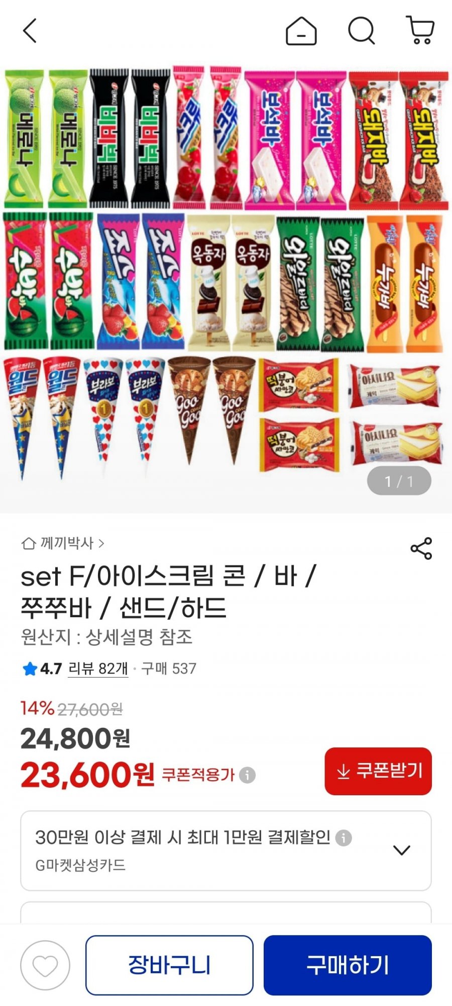 메로나, 비비빅, 월드콘, 떡붕어싸만코 등 아이스크림 30개 (24,600원/유클23,600원/무배)