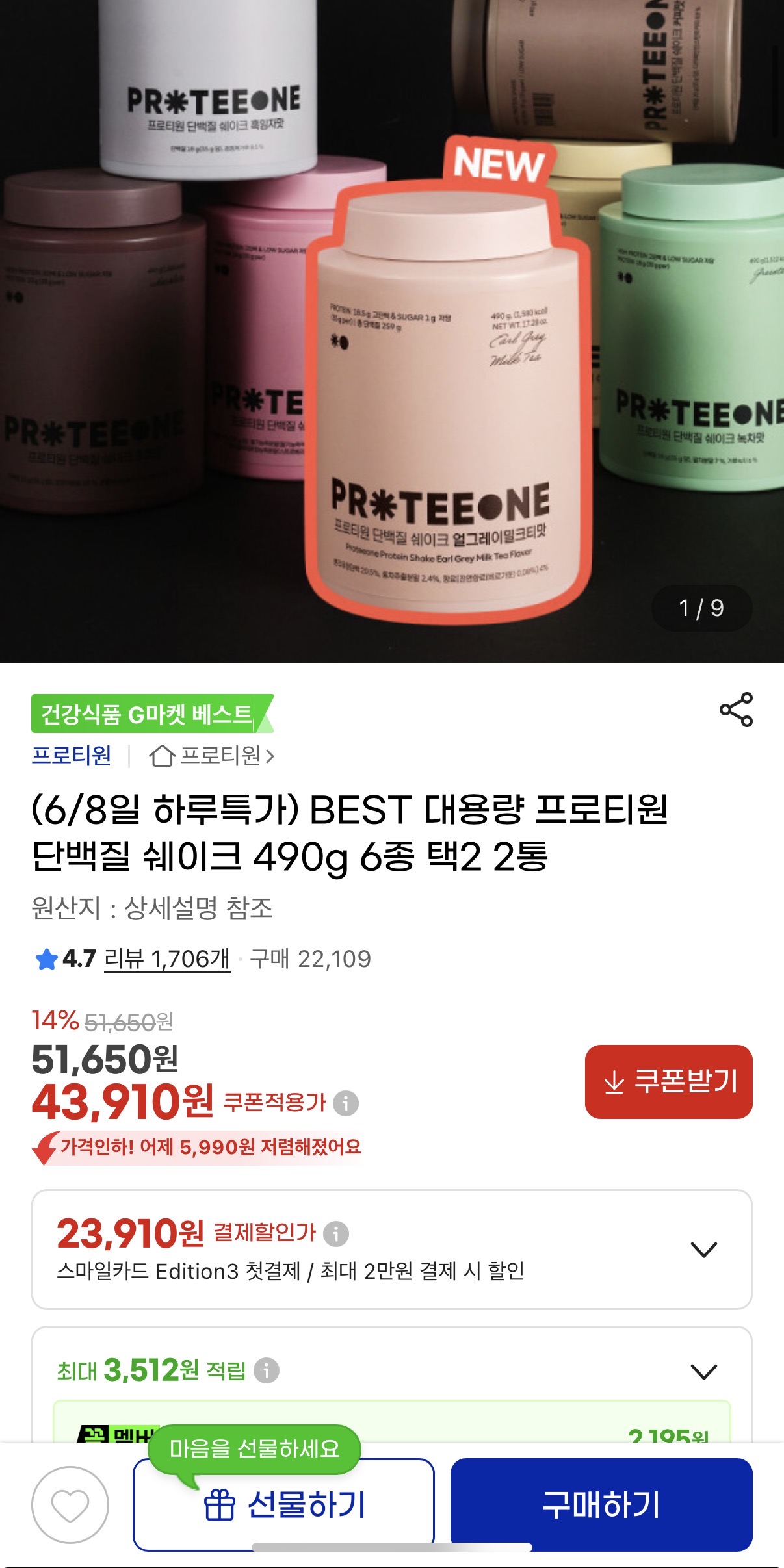 베스트 대용량 단백질쉐이크 프로티원 490g 43,910원/무배