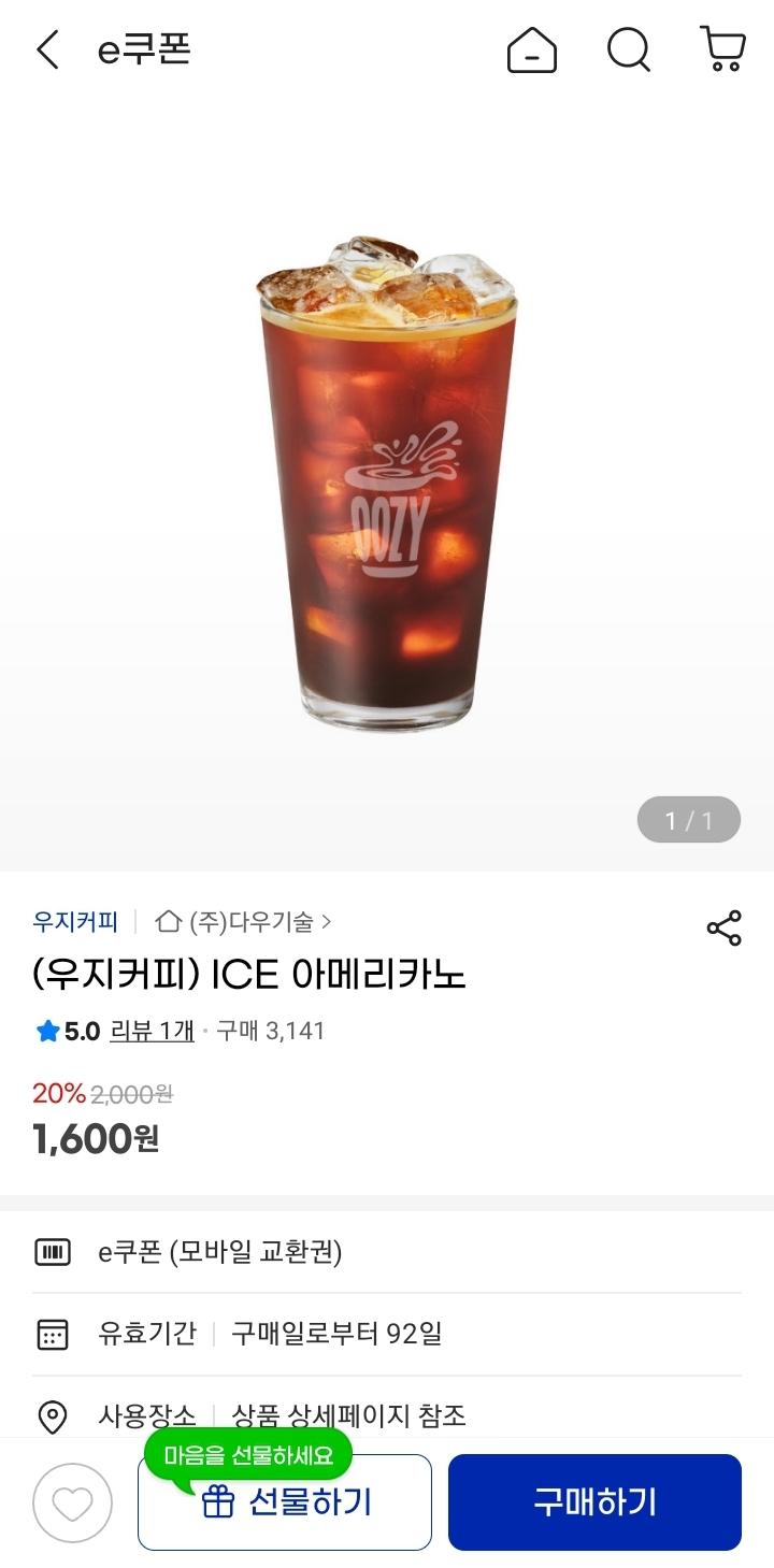 우지커피 아이스아메리카노 깊콘 1,600원