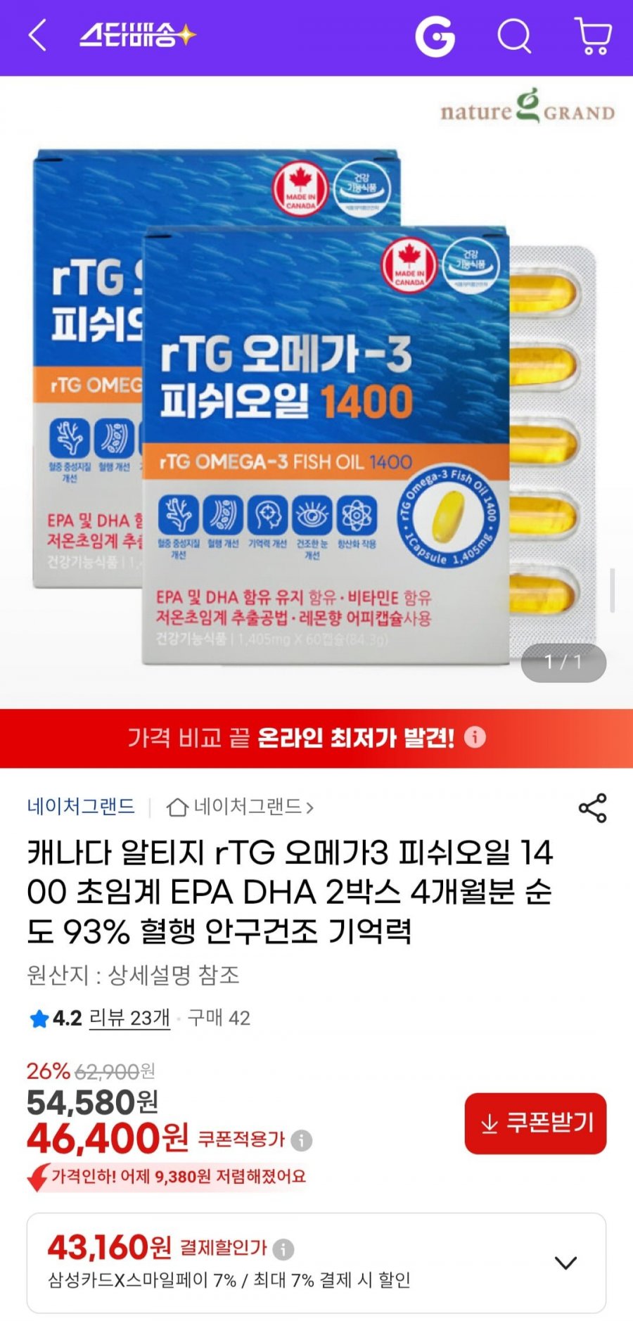 네이처그랜드 rTG 오메가3 피쉬오일 1400 초임계 EPA DHA 2박스 4개월분 (43,160원/무료)