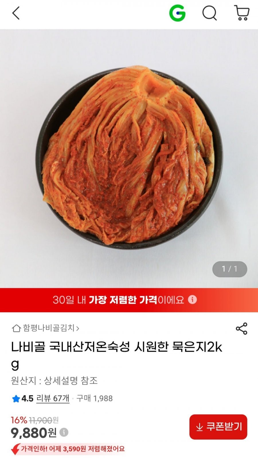 나비골 국내산저온숙성 시원한 묵은지 2kg (9,880원/무료)