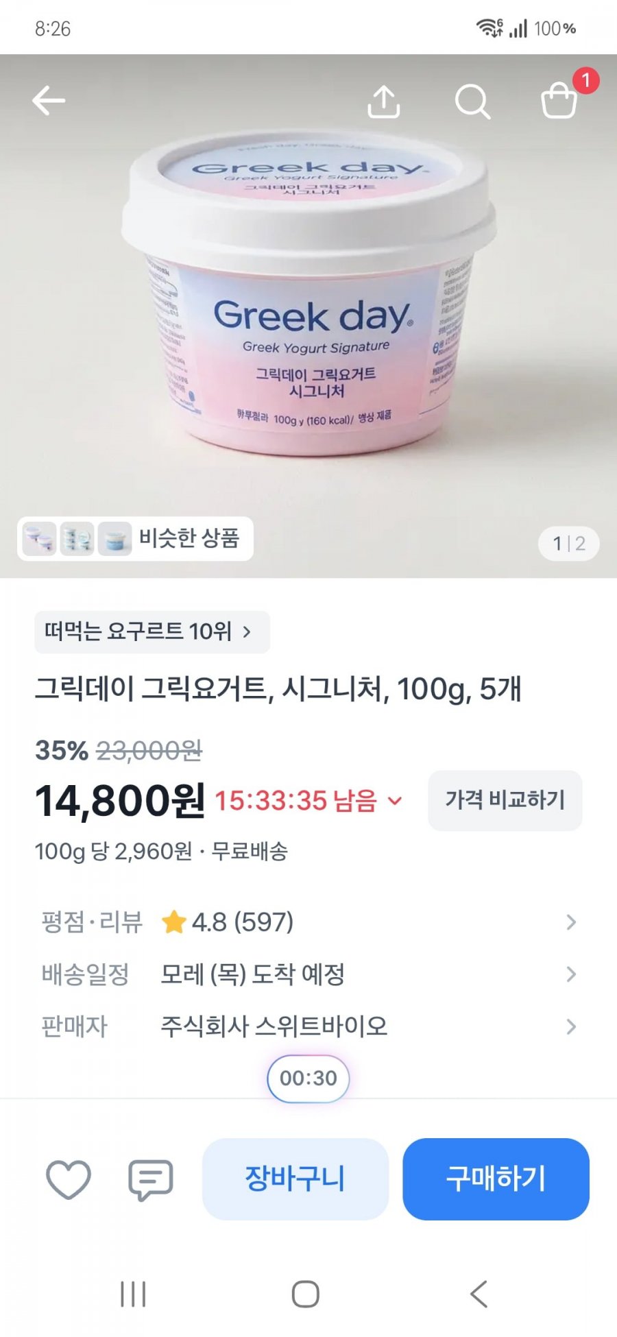 그릭데이 그릭요거트 100g*5개 (14,800원/무배)