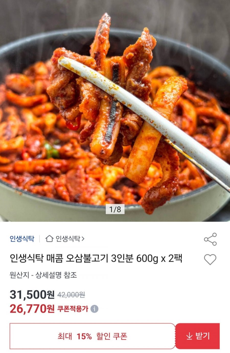 인생 매콤 오삼불고기 3인분 600g x 2팩 (26,770원/무료)