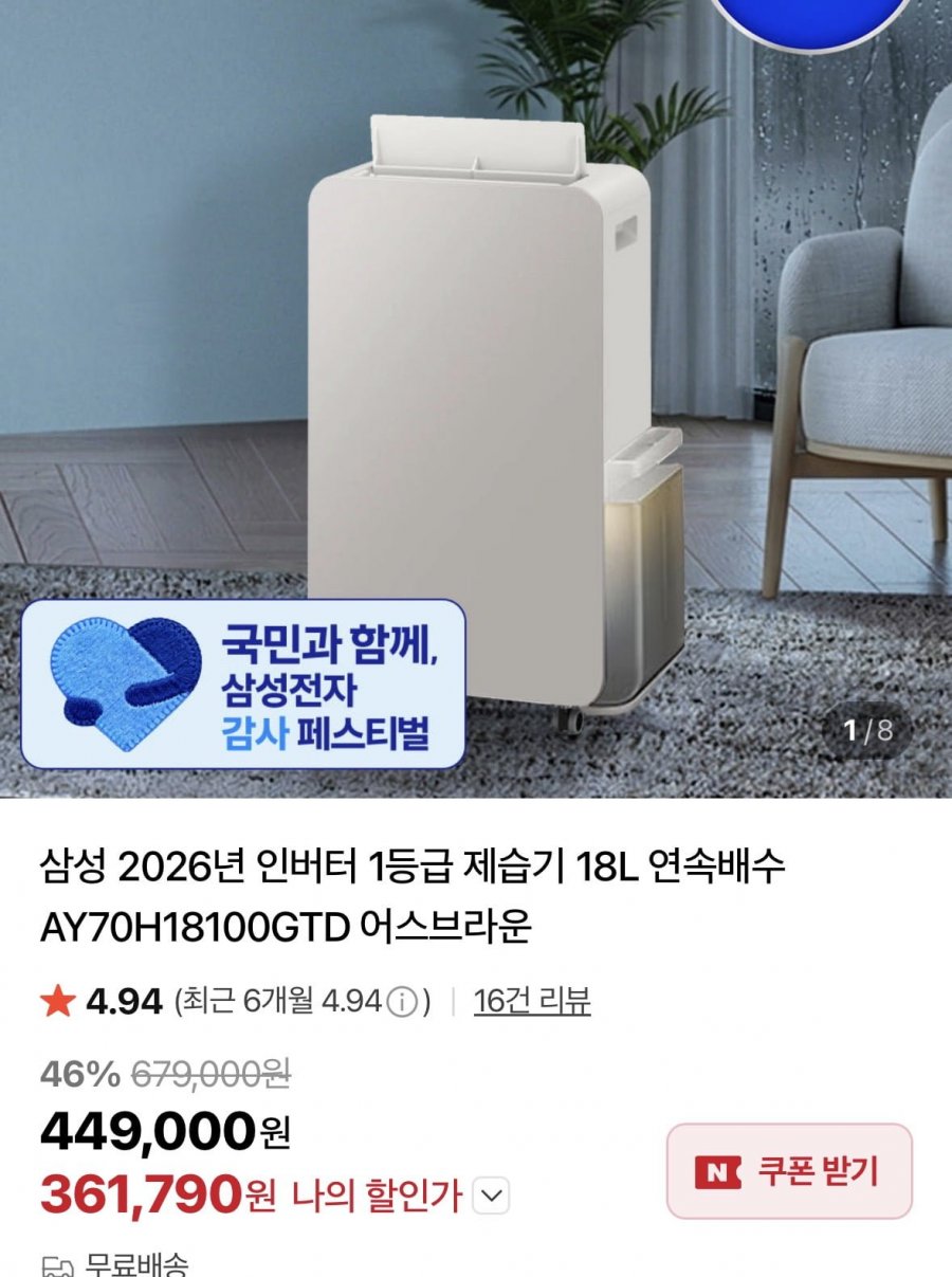 삼성 제습기18L, (361,790원/무료)
