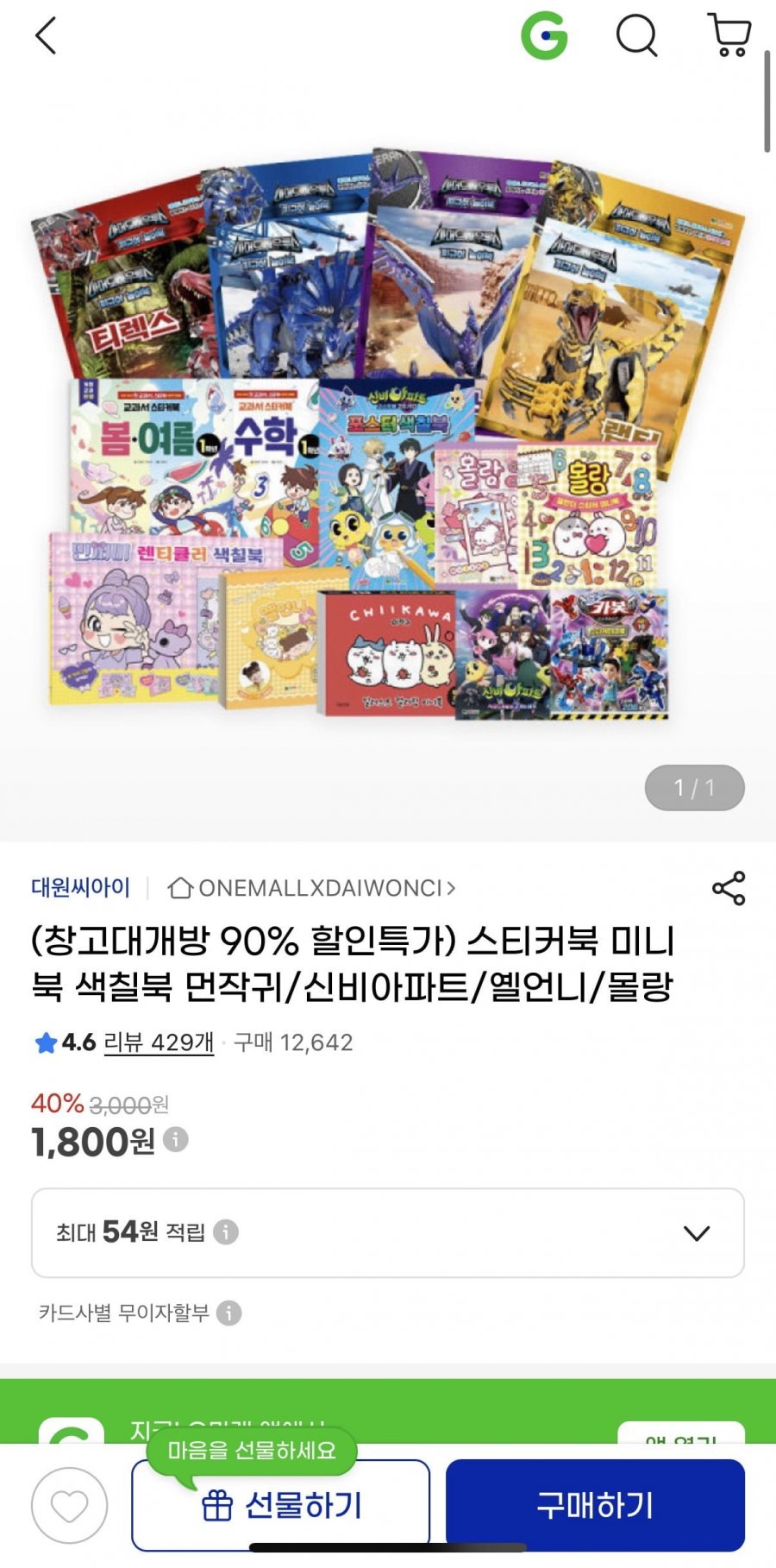스티커북 미니북 색칠북 먼작귀/신비아파트/옐언니/몰랑 (1800원/유배)