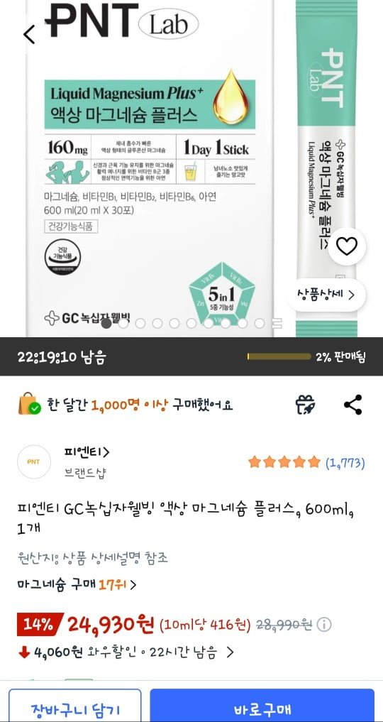 녹십자웰빙 pnt 액상 마그네슘 600ml (24,930원/무배)