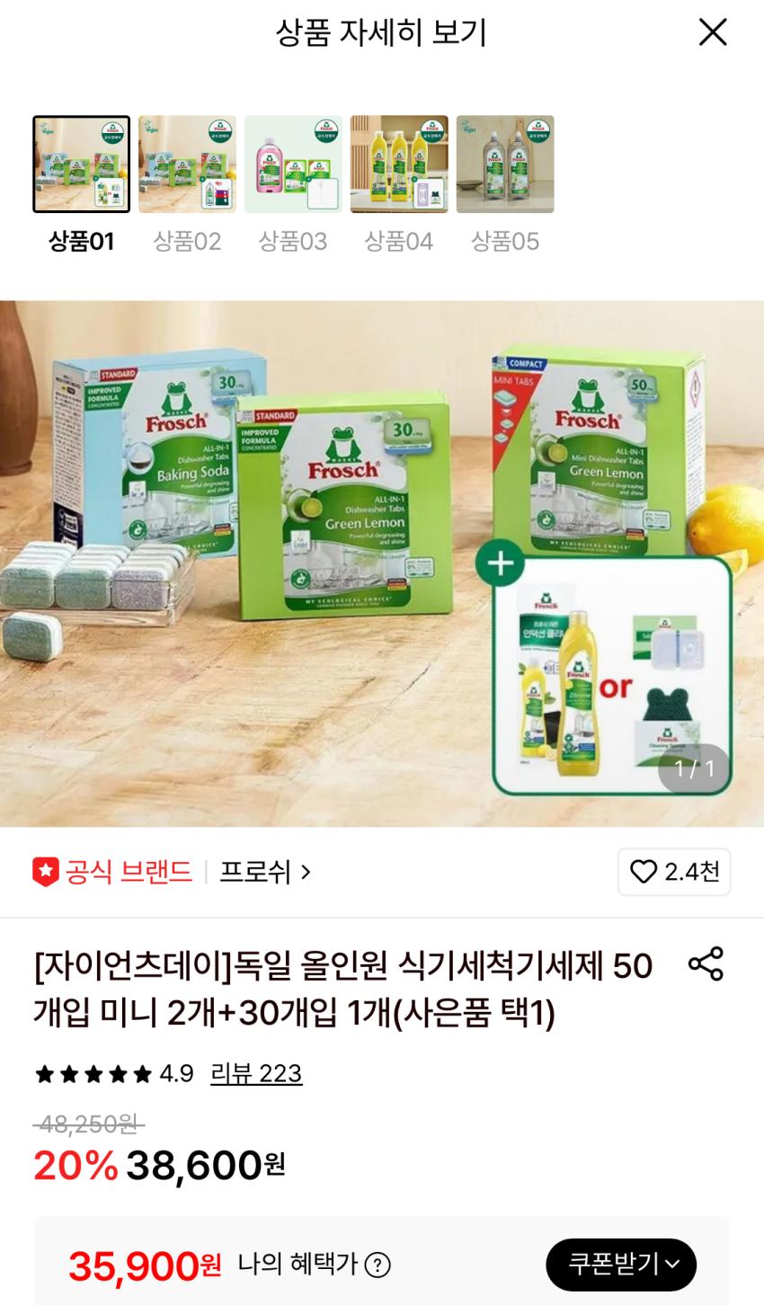 프로쉬 독일 식세제 50개입 미니2개+30개입 1개+증정 35,900원