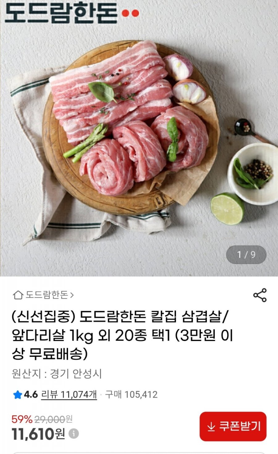 도드람 무박 앞다리 구이용 1kg (11,610원 / 2,500원)