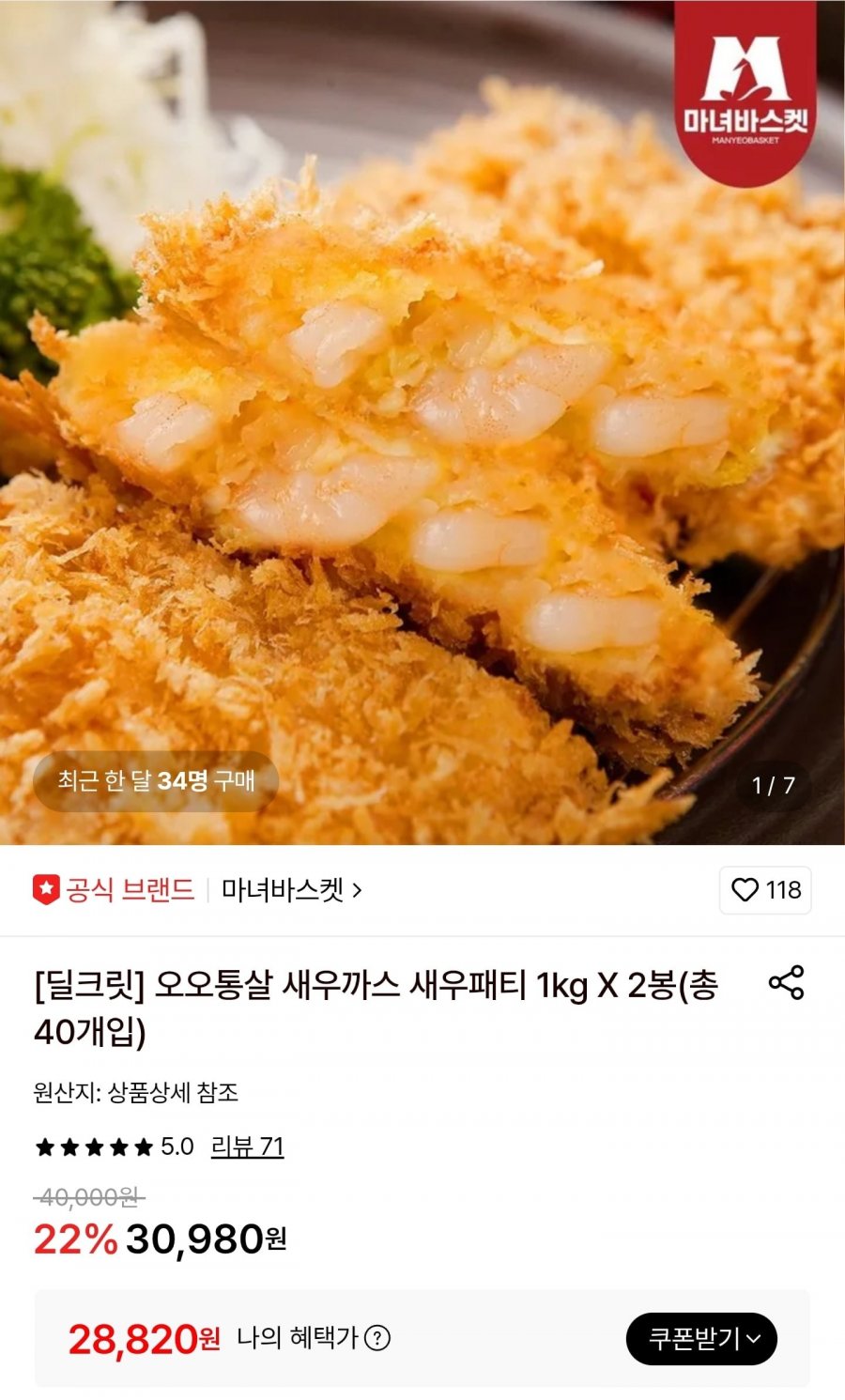오오통살 새우까스 새우패티 1kg (28,820원/무료)