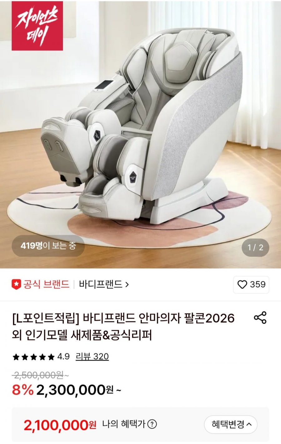 바디프랜드 카릭스로봇 안마의자 헬스케어로봇+엘포인트 10만 (2,100,000원/무료)