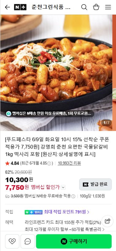 강명희 춘천 요편한 국물닭갈비 1kg 떡사리 포함 (7,750원/무료)