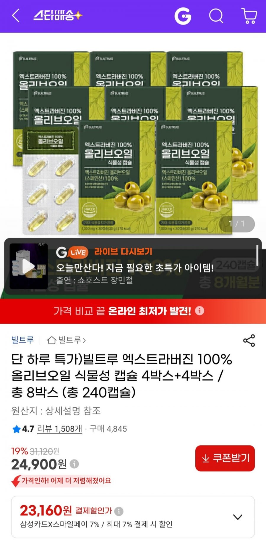 빌트루 엑스트라버진 100% 올리브오일 식물성 캡슐 총 8박스 (총 240캡슐) (23,160원/무료)