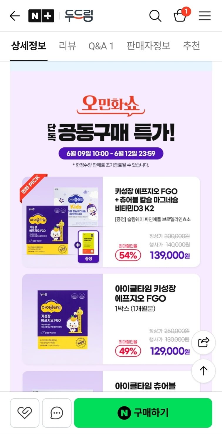 아이클타임 FGO + 츄어블 칼슘 마그네슘 비타민 1개월분 (139,000원/무배)