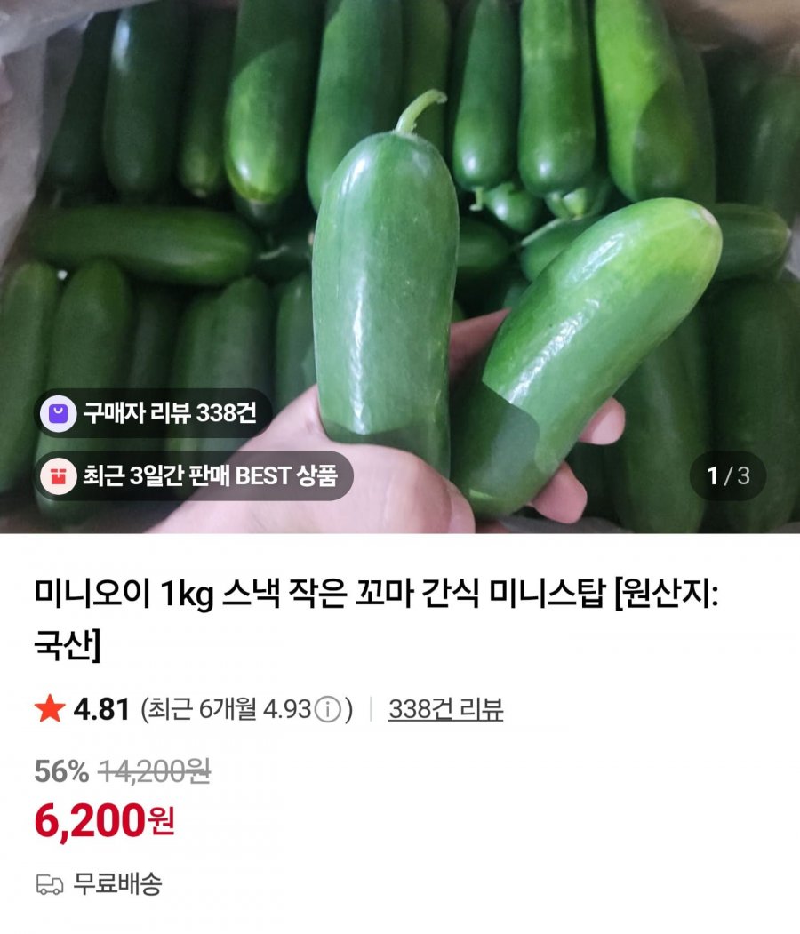 미니오이 1kg (6,200원/무료)