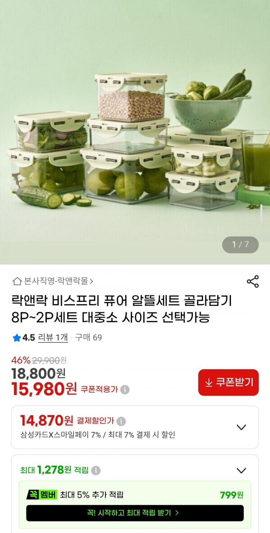 락앤락 비스프리 퓨어 직사각 밀폐용기 8P세트 (14,870원/무배)