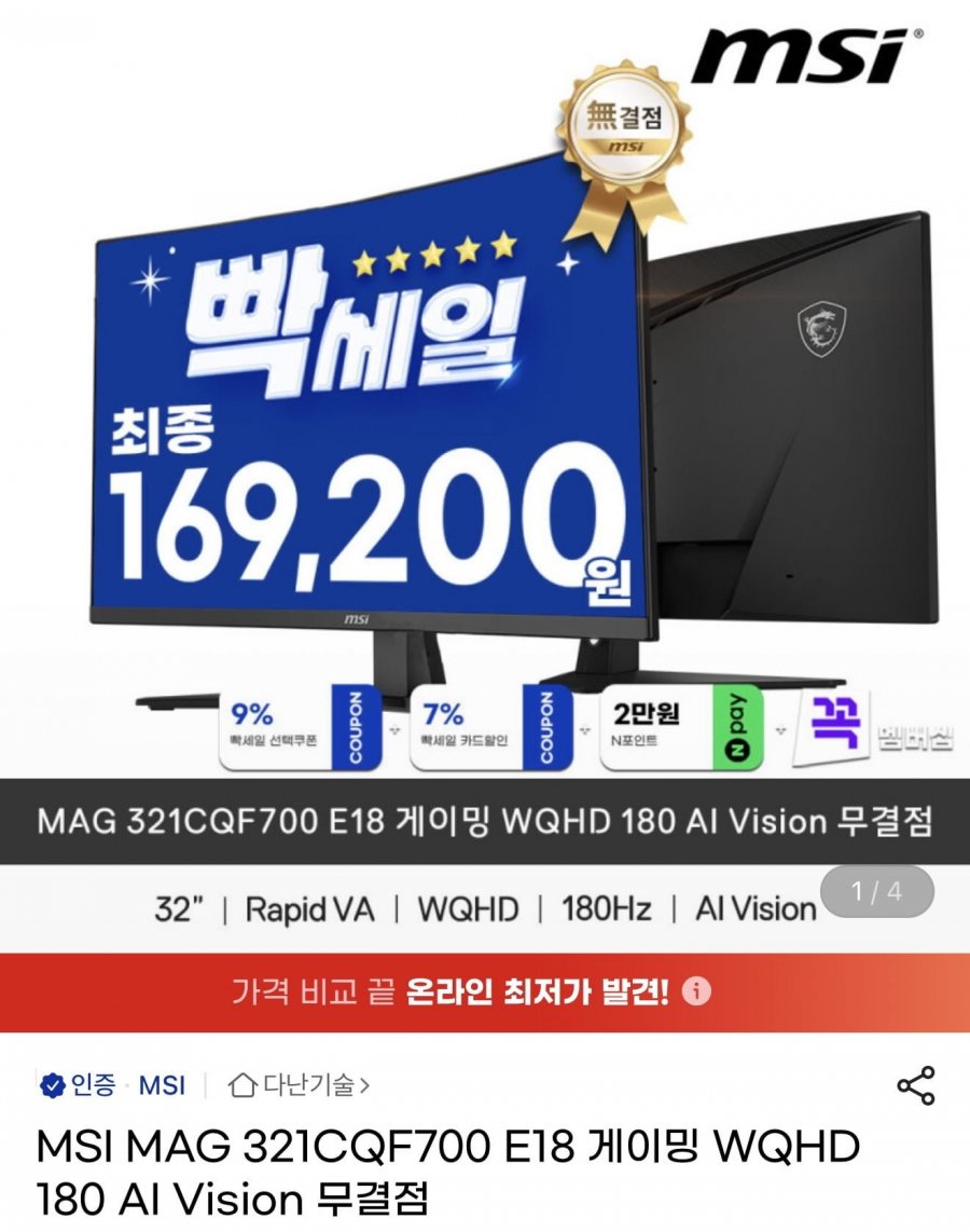 (QHD 16만) MSI MAG 325QF700 32인치 WQHD 180Hz AI Vision 모니터 (181,090원/무배)