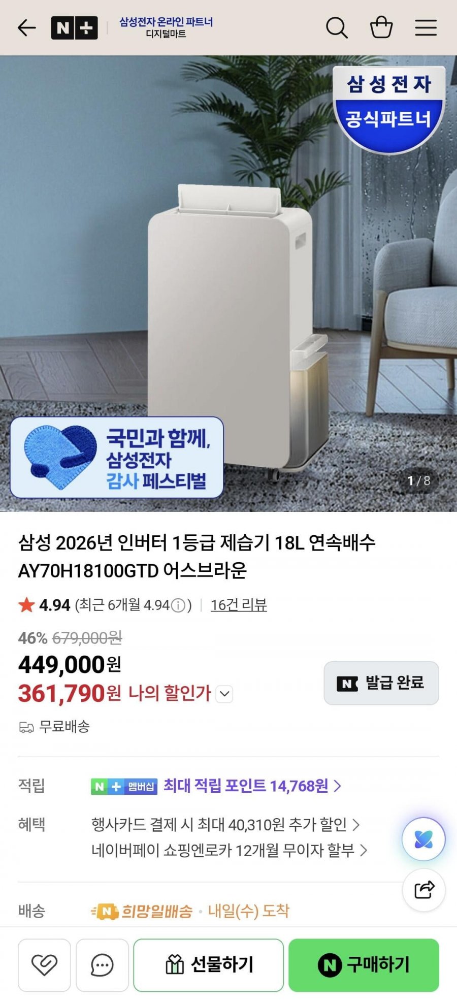 삼성 제습기18L, 23L (361,790원/무료)