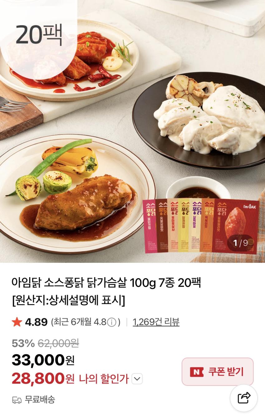 아임닭 소스퐁닭 닭가슴살 100g 7종 20팩 28,800원