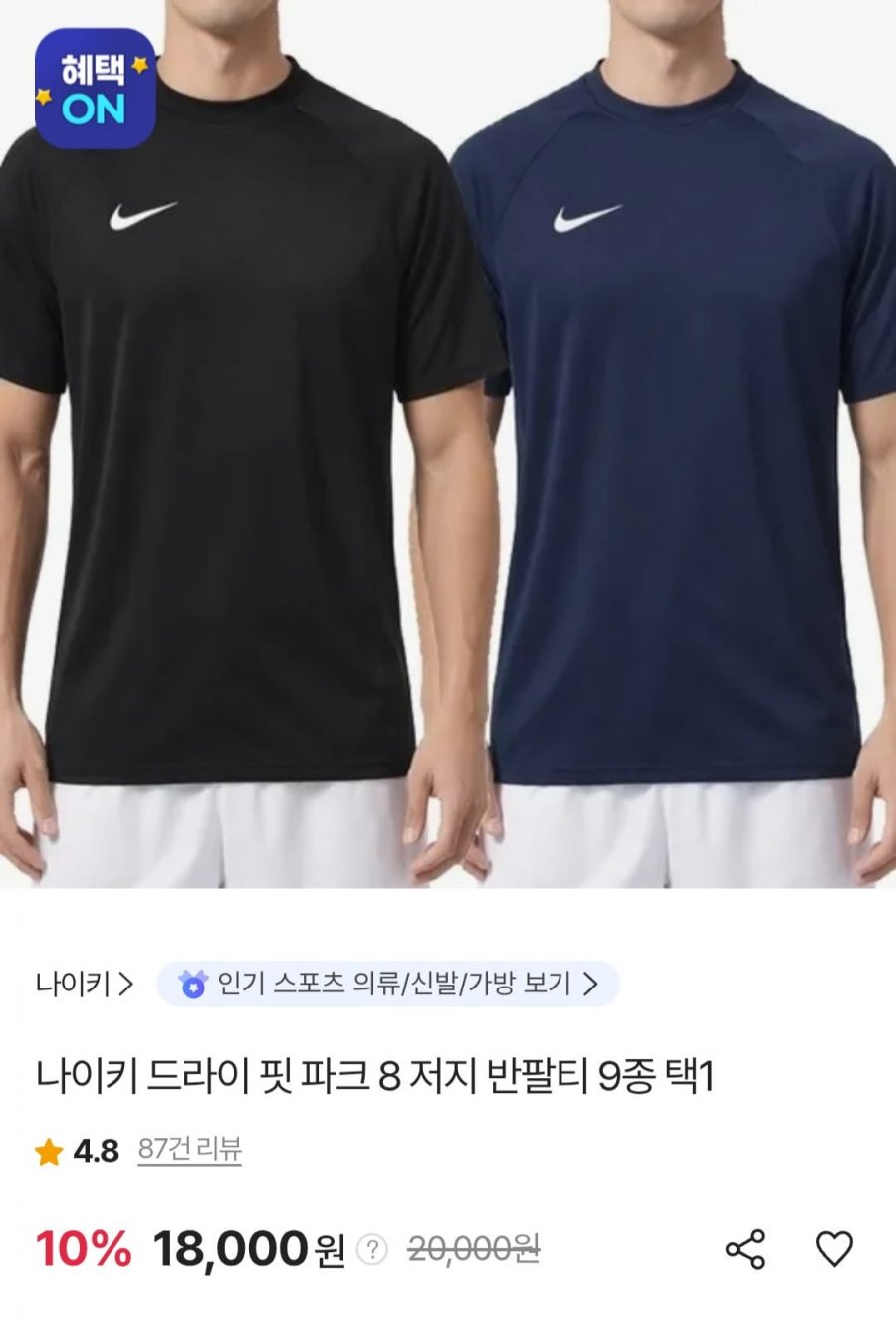 나이키 드라이 핏 파크8 저지 반팔티 (18,000원/유배)