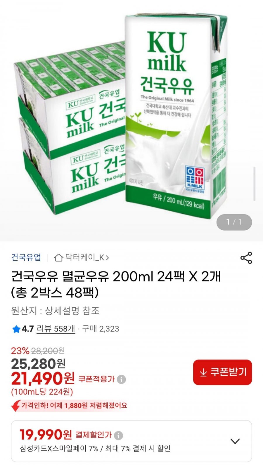 건국우유 멸균우유 200ml 24팩 X 2개 (총 2박스 48팩) (19,990원/무료)