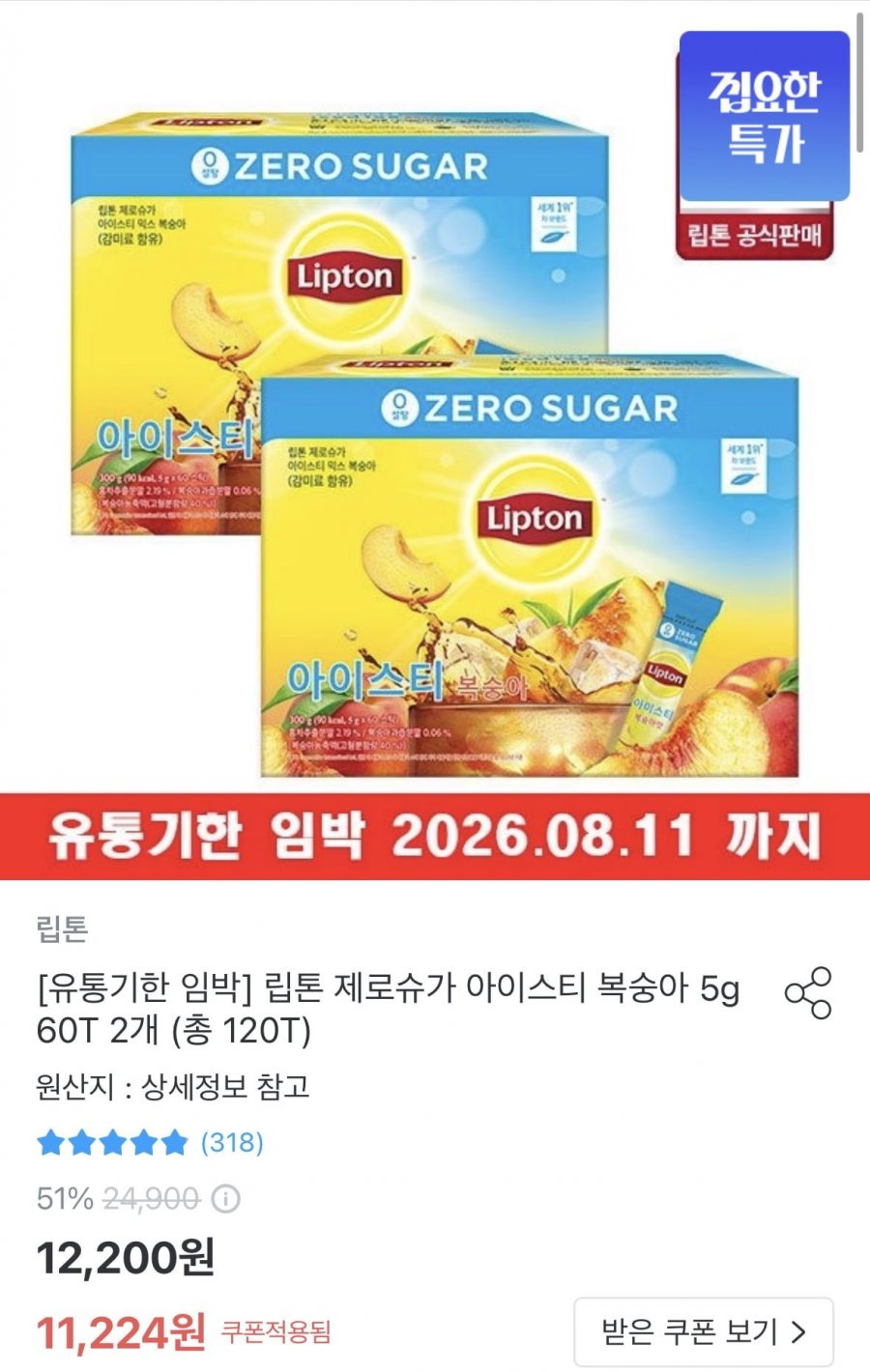 립톤 제로슈가 아이스티 복숭아 5g 60T 2개 총 120T (11,224원/무료)