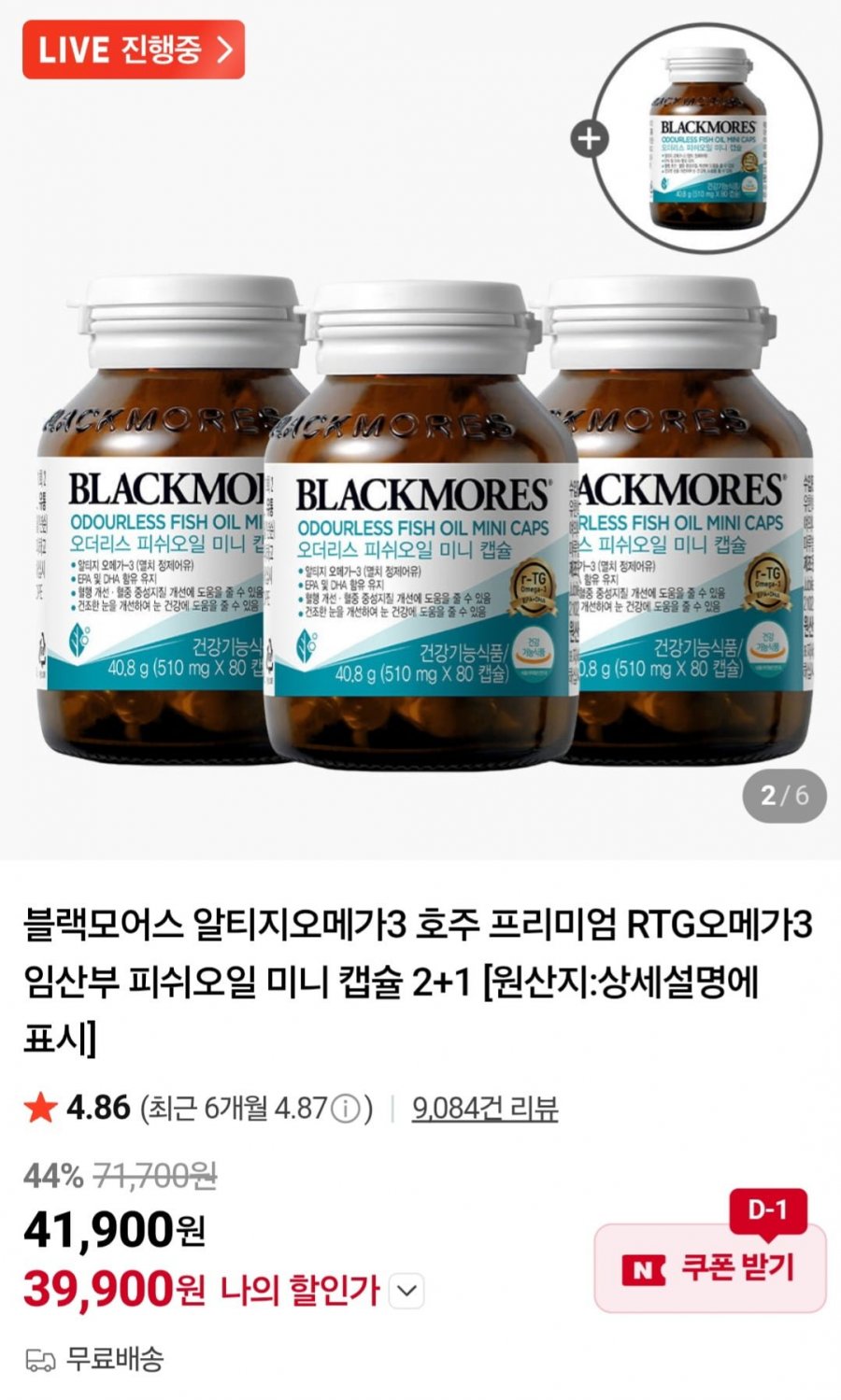 블랙모어스 오메가3, 4병 (39,900원/무료)