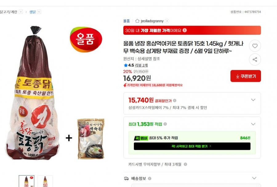 올품 냉장 홍삼먹여키운 토종닭 15호 1.45kg(15,740/무배)