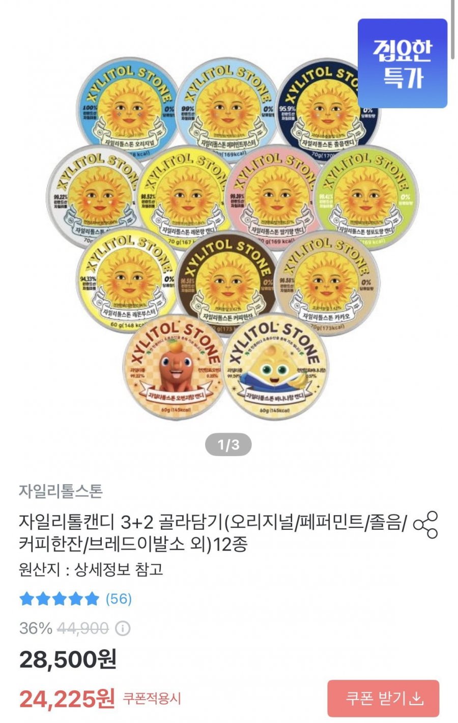 자일리톨스톤 3+2 골라담기 12종 (24,225원/무료)