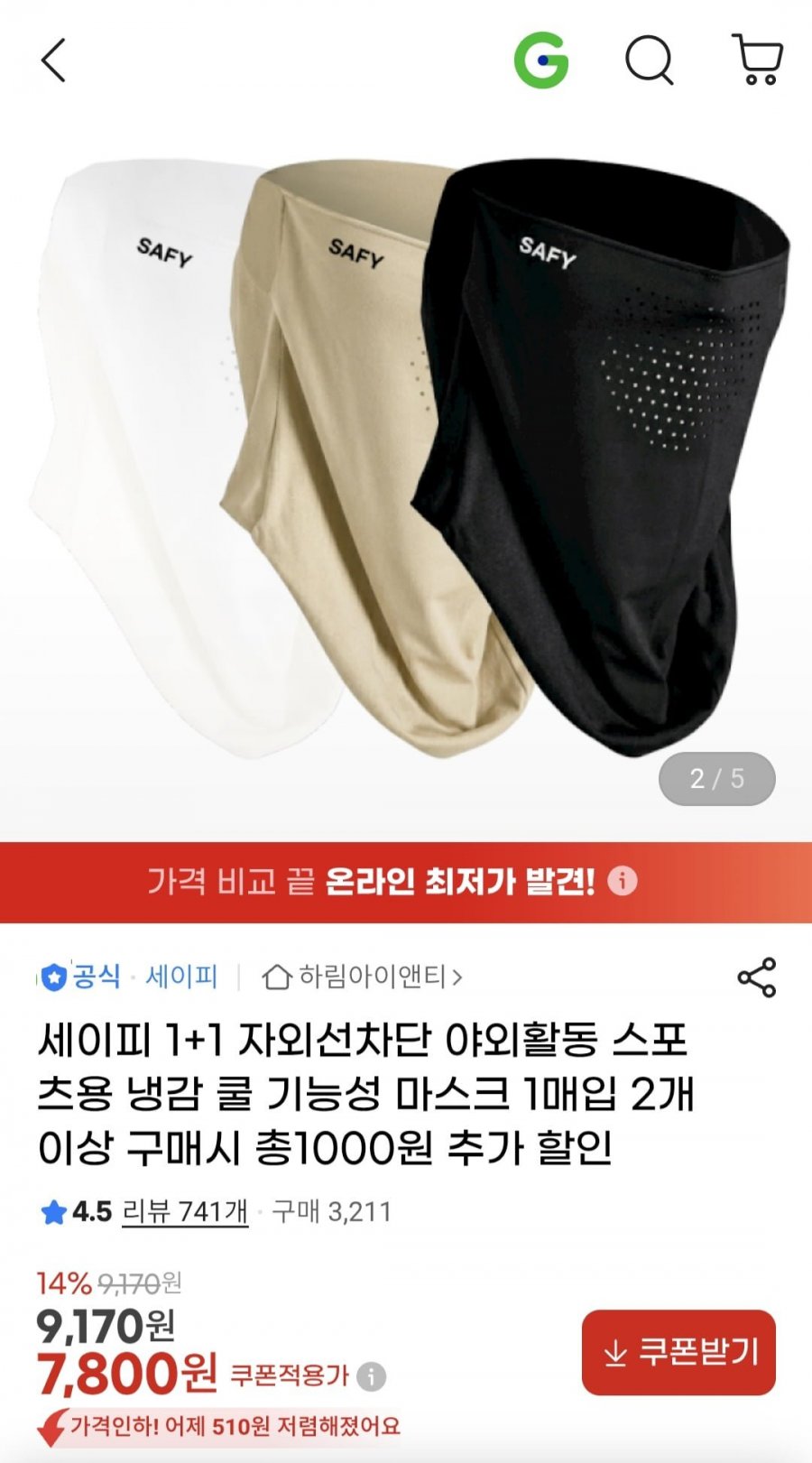 1+1 자외선 차단 쿨 기능성 마스크 (7,800원/무료)