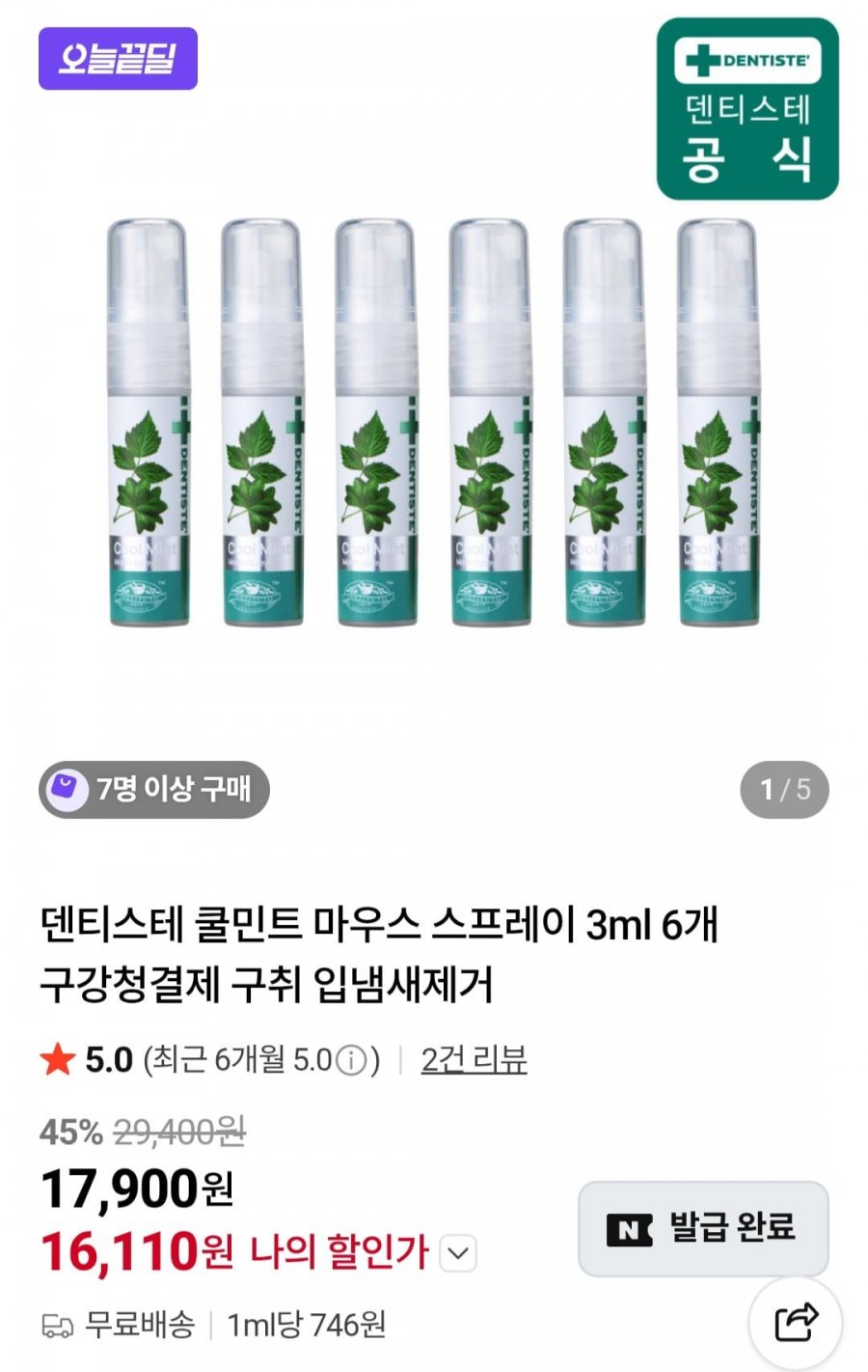 쿨민트 스프레이 3ml 6개입(16,110원/무료)