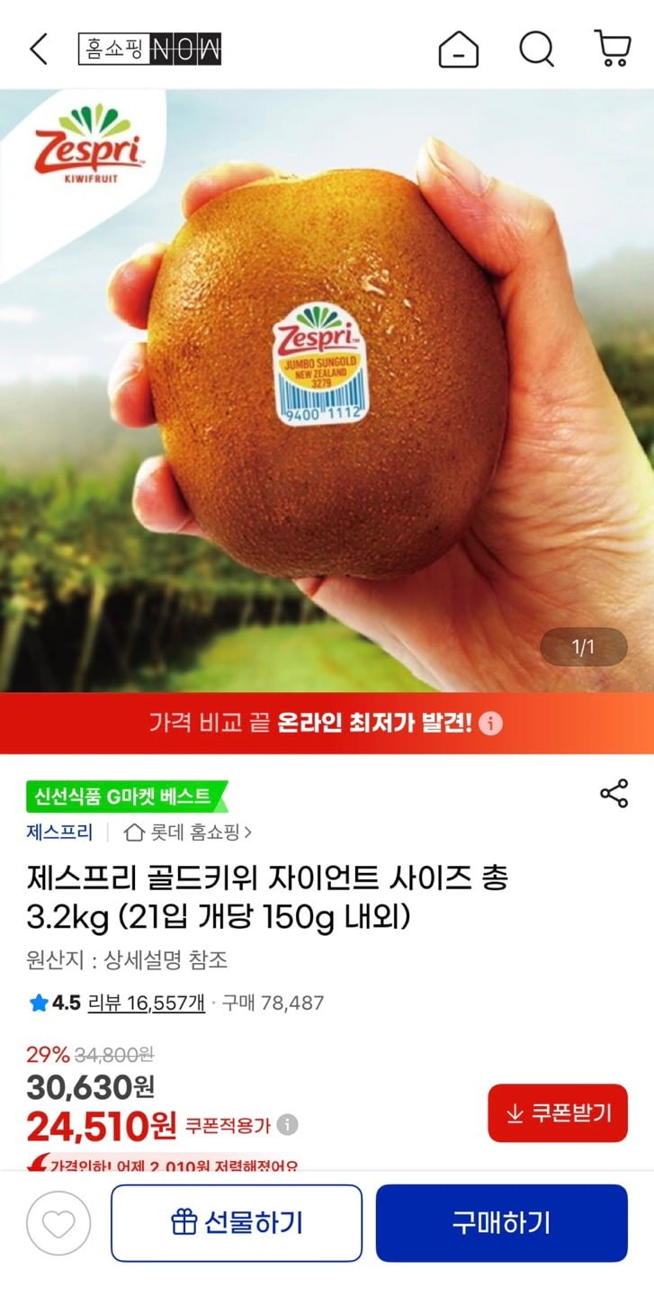 제스프리 골드키위 자이언트사이즈 총3.2kg (개당150g내외) (24,510원/무료)