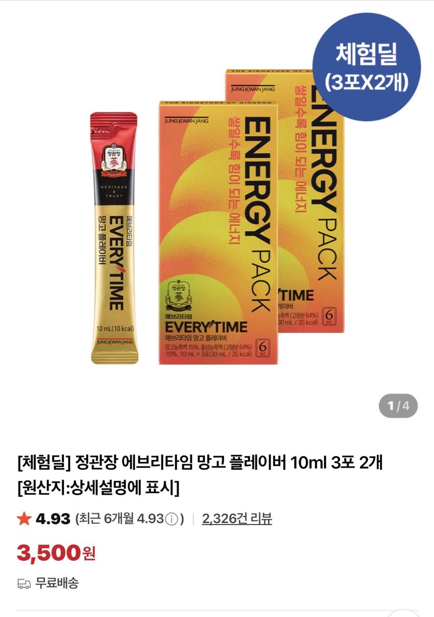 정관장 에브리타임 망고 플레이버 10ml 3포 2개 체험딜