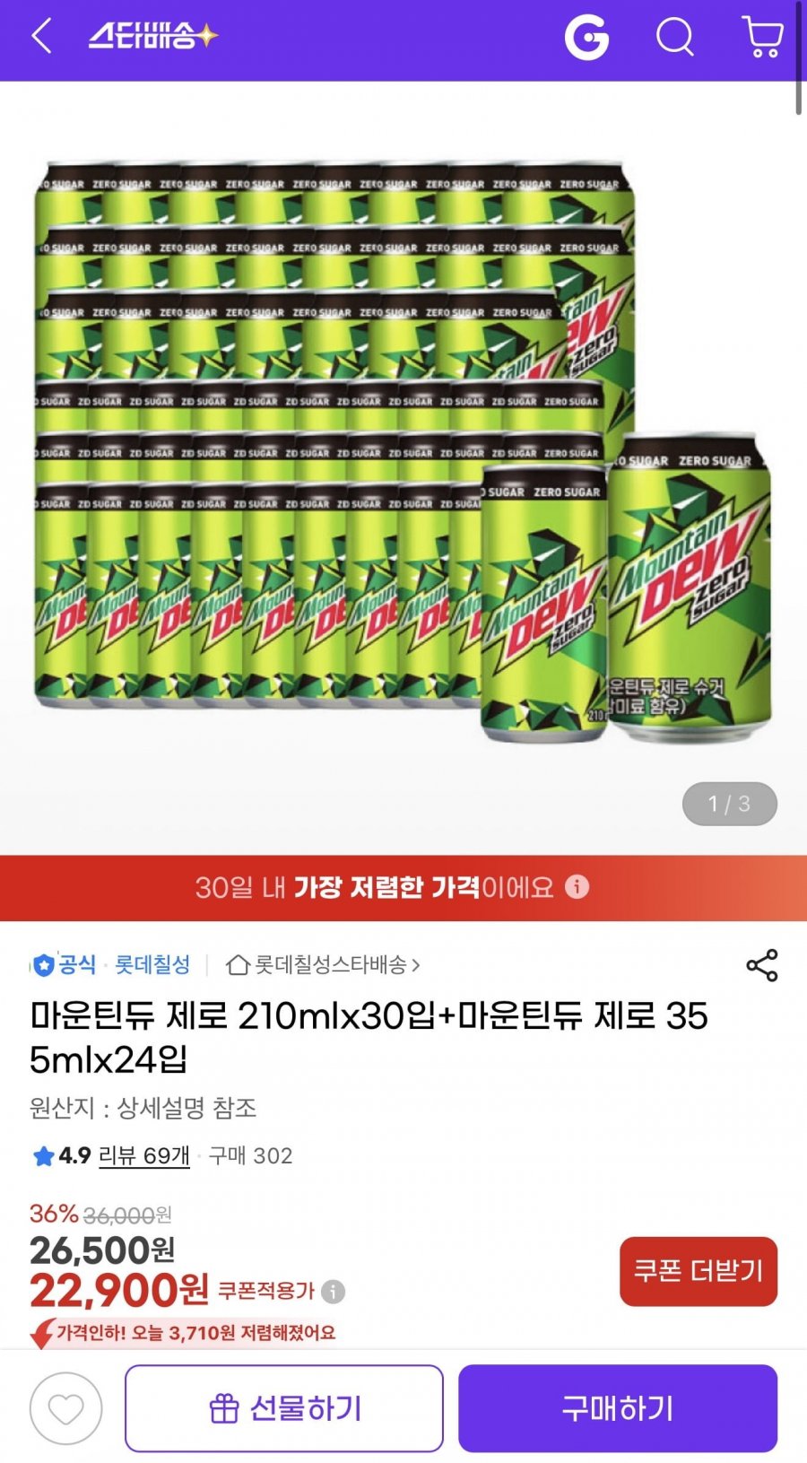 마운틴듀제로 210ml 30캔+355ml 24캔 (22,900원/무배)