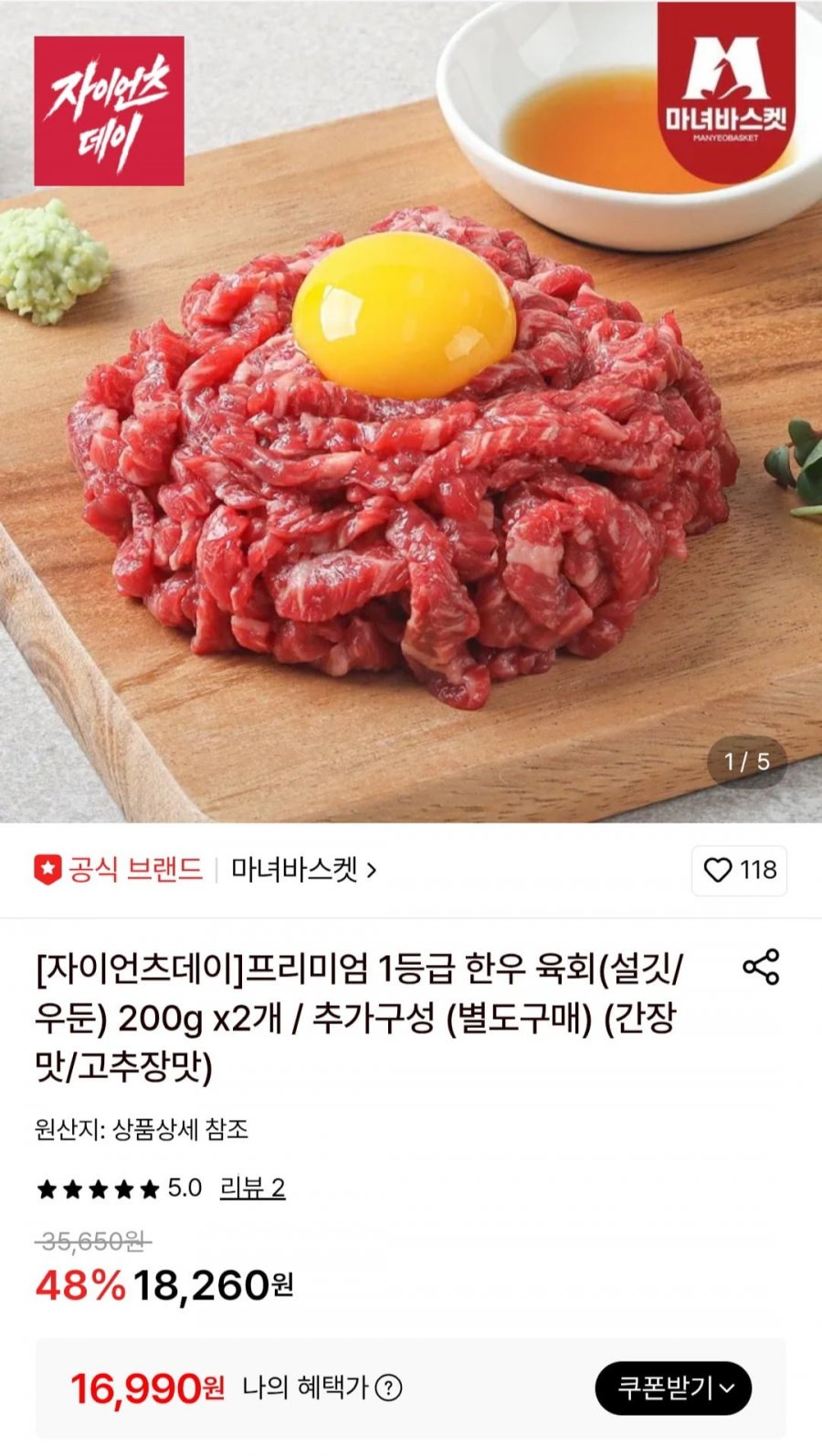 프리미엄 1등급 한우 육회 200gx2개 (16,990원/무료)