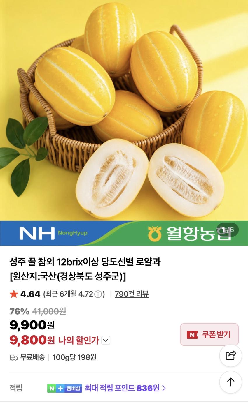 성주 꿀 참외 12brix이상 로얄과 3kg 9,800원