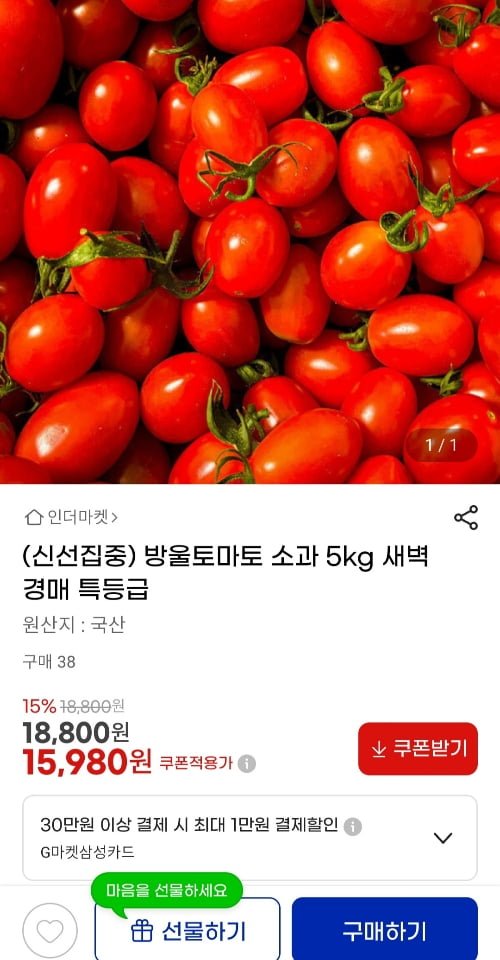 방울토마토 소과 5kg (15,980원/무료)
