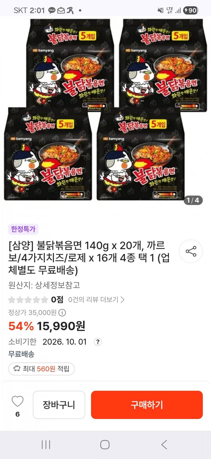 삼양 불닭볶으면 오리지날 20개, 까르보/로제/4가지치즈 16개 (15,990원부터/무료)