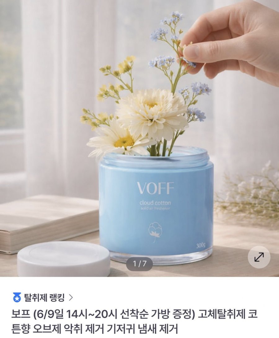 고체탈취제 코튼향 오브제 (11,815원/무료)