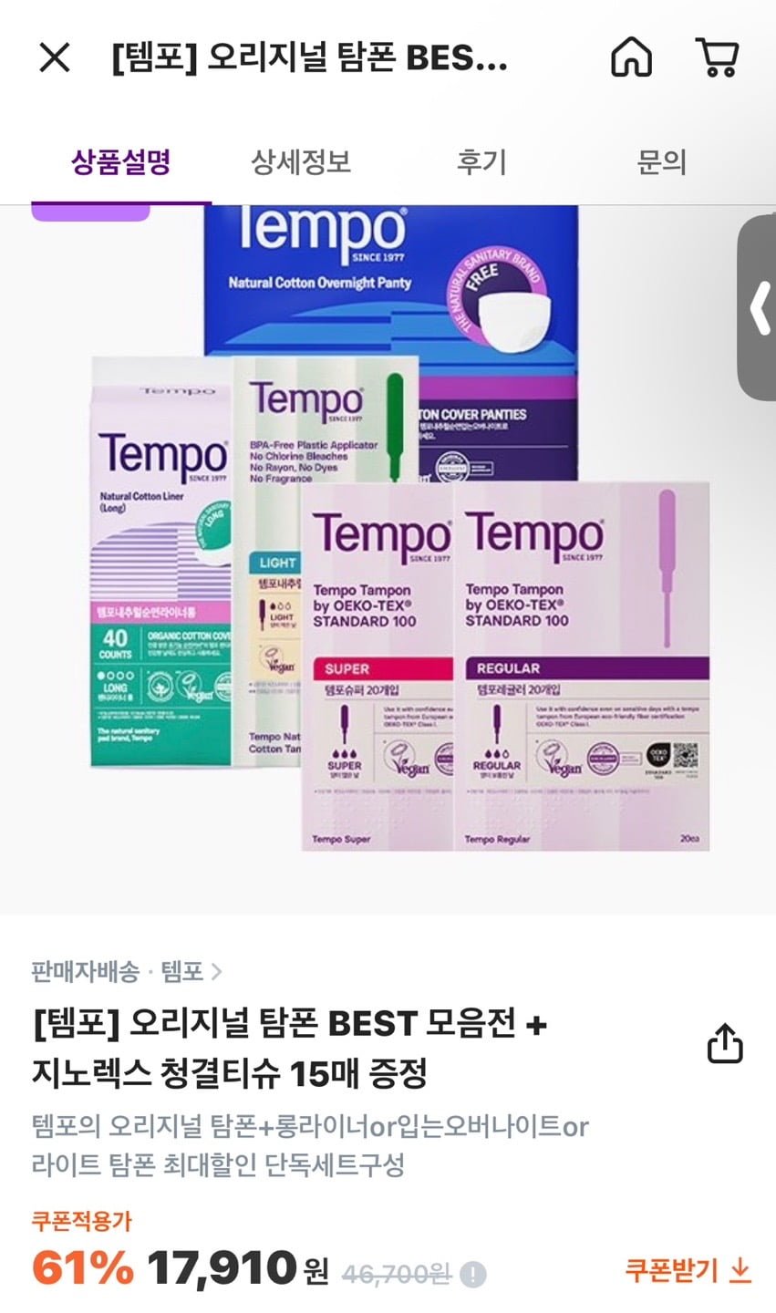 템포 오리지널 탐폰 BEST 모음전 + 지노렉스 청결티슈 15매 증정 (17,910원/무료)