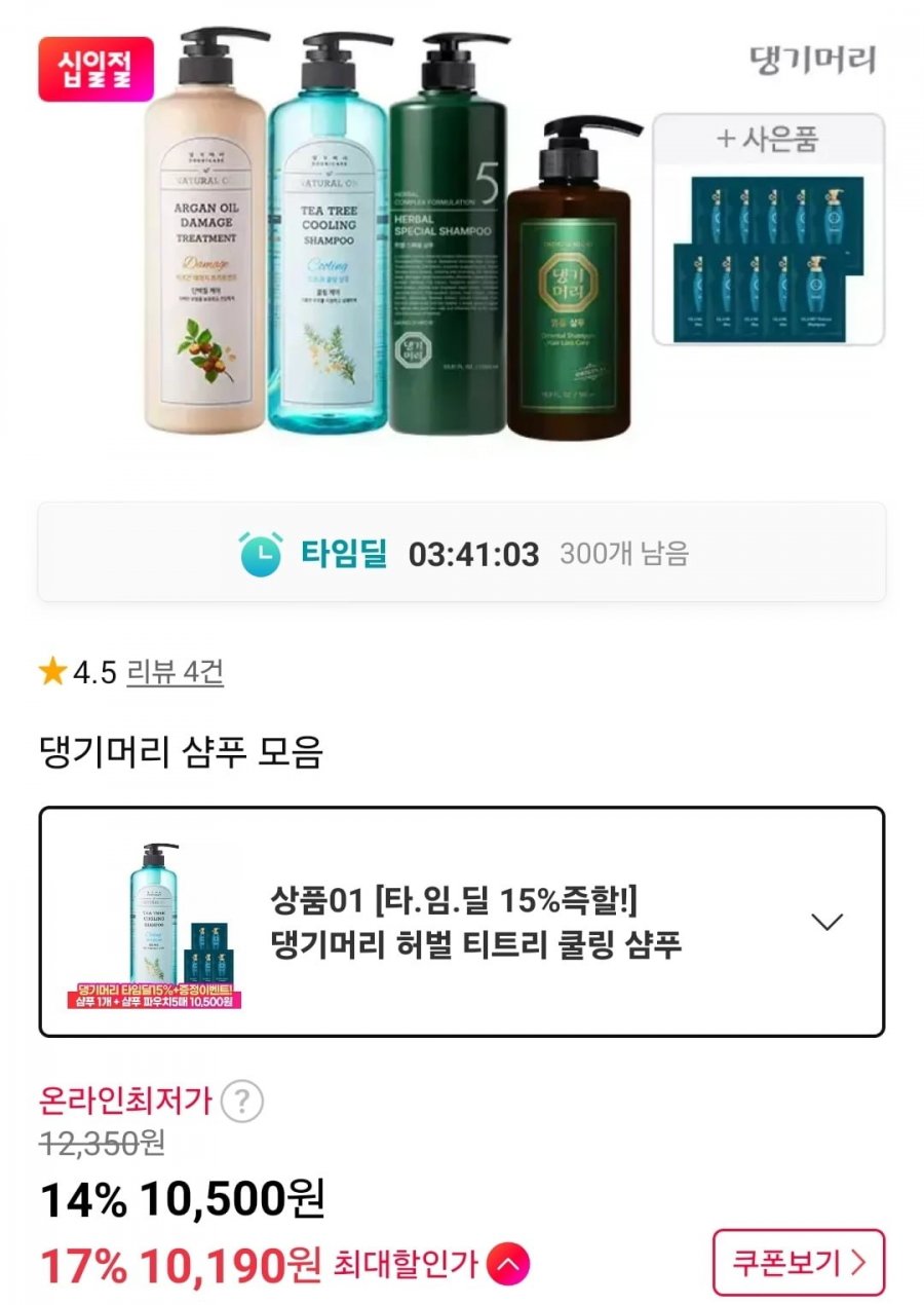댕기머리 허벌 티트리 쿨링 샴푸 1000ml+파우치5매 (10,500원/무료)