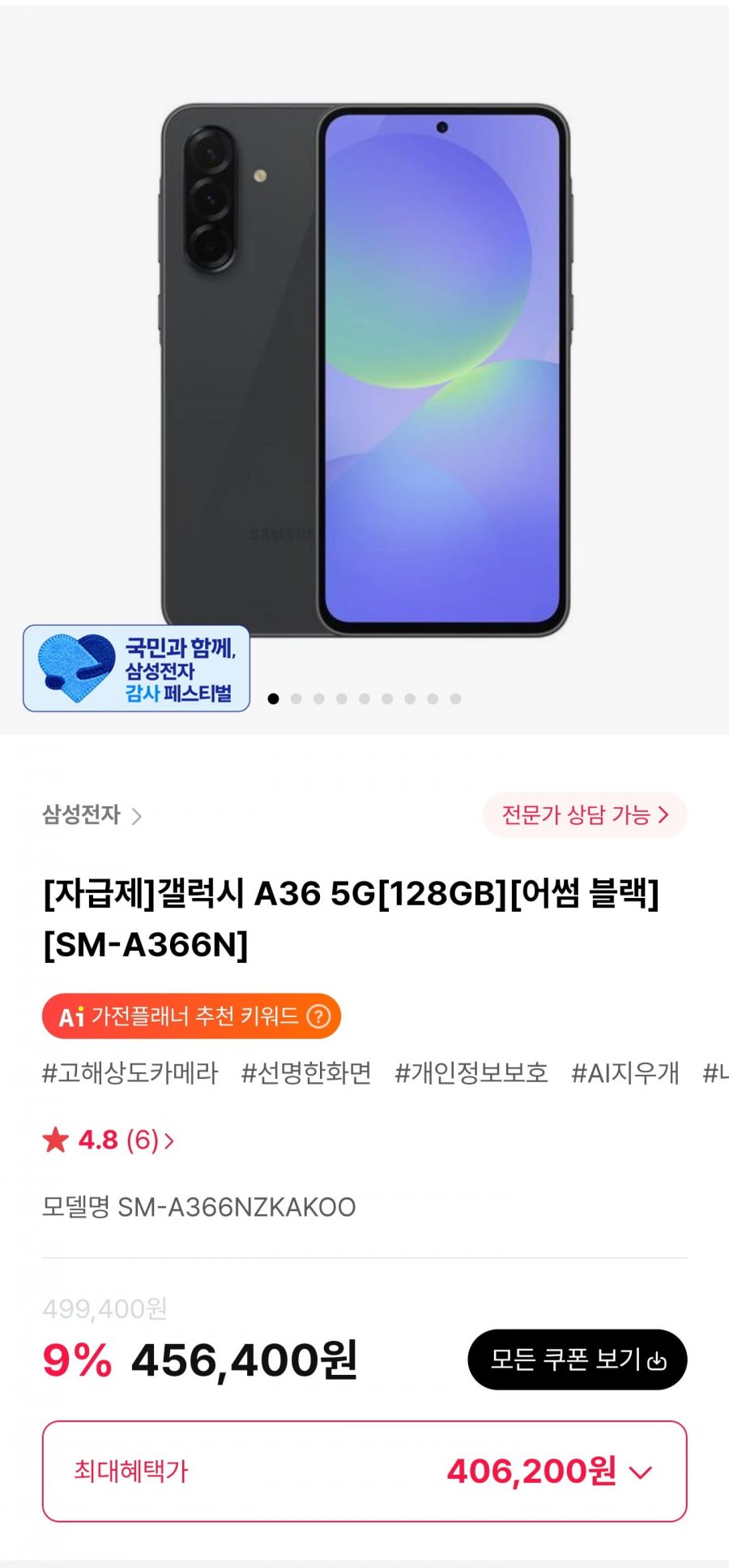 갤럭시 A36 5G 128GB 자급제 (410,760원/무료)