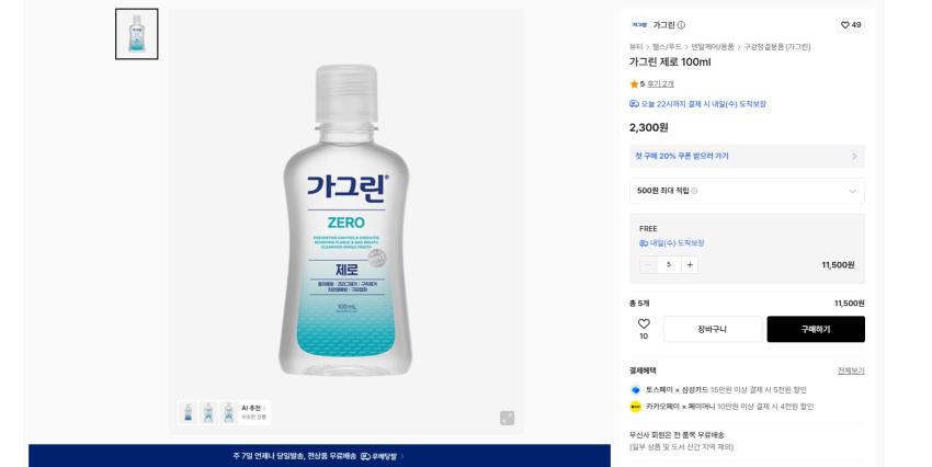 가그린 제로 100ml 2300원 무배