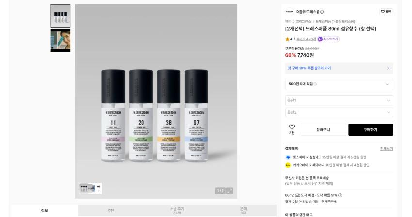 w드레스룸 드레스퍼퓸 80ml 섬유향수2개 7740원 무배