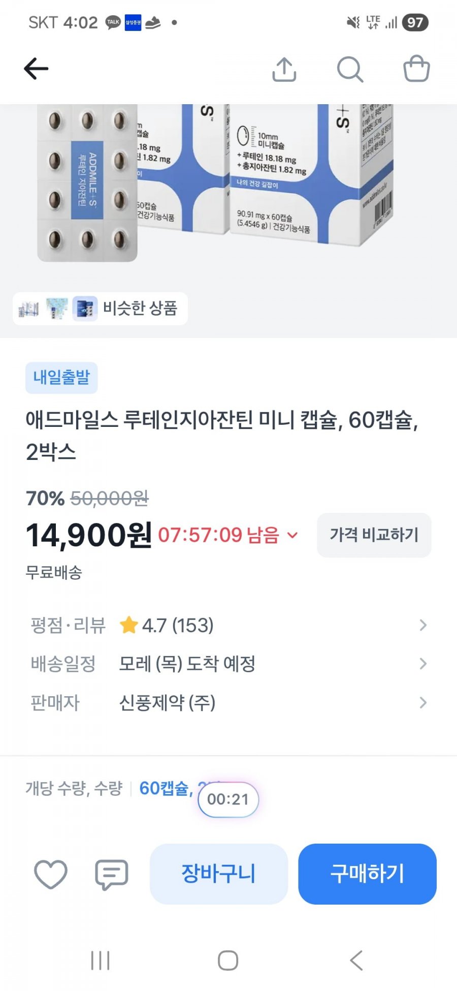 애드마일스 루테인지아잔틴 60캡슐 2박스 (14,900원/무료)