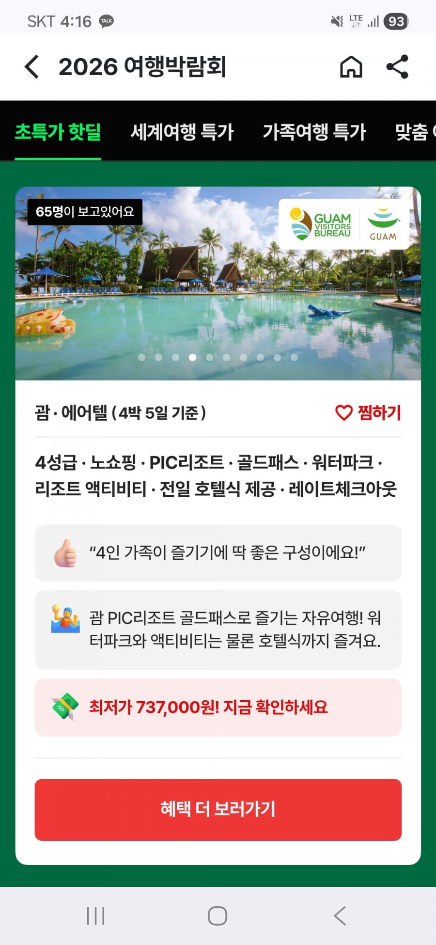 괌 4박5일 PIC 리조트 골드패스 에어텔 (737,000원부터/무료)