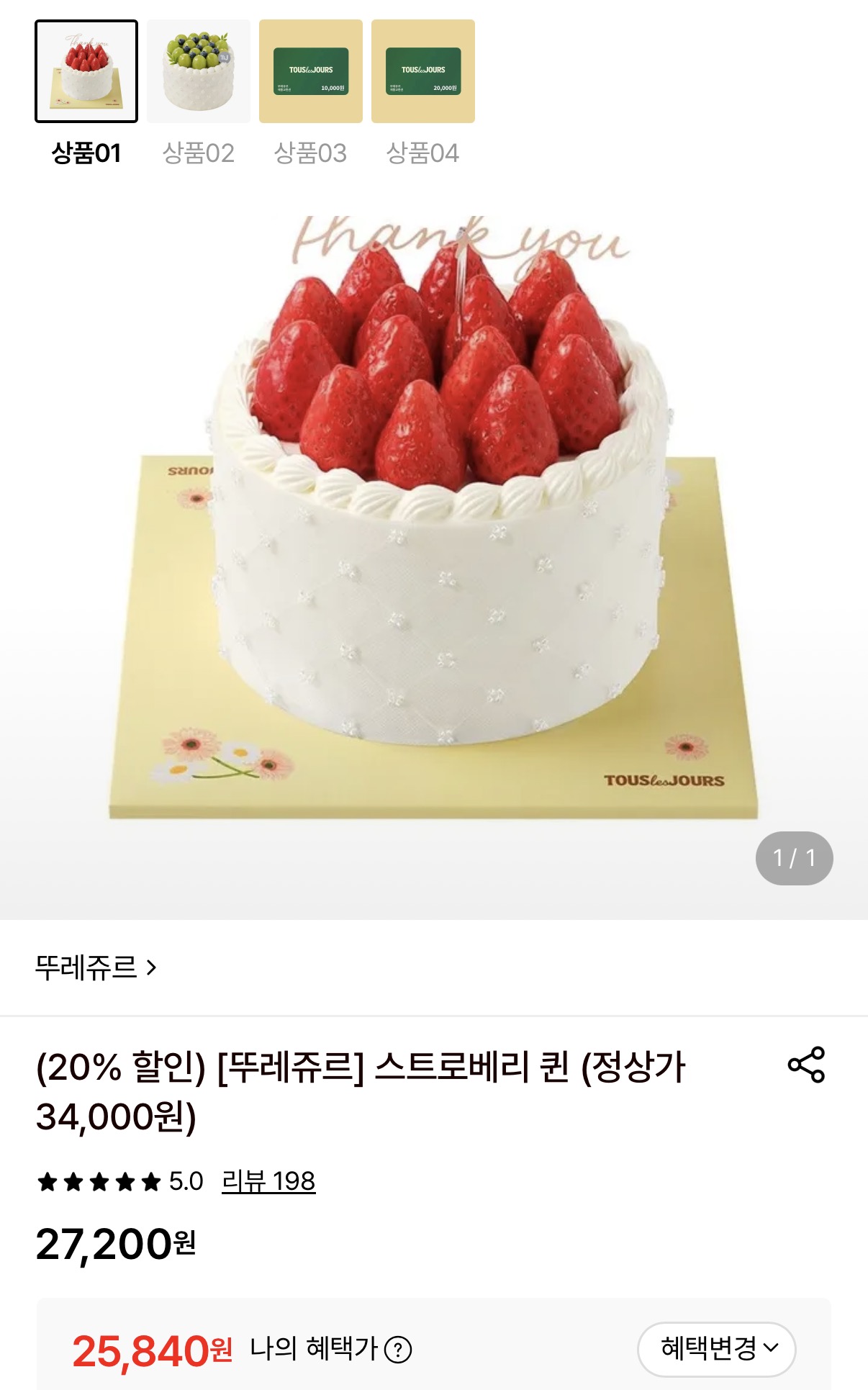 뚜레쥬르 케이크 & 금액권 최대 24% 할인 (25,840원/무료)