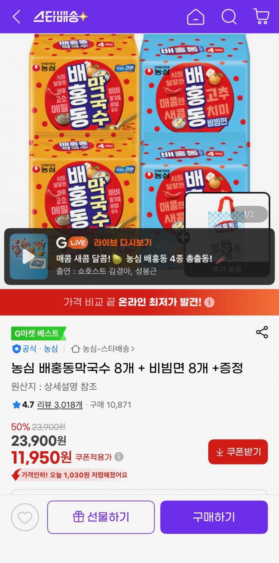 농심 배홍동막국수 8개 + 비빔면 8개 +증정 (11,950원/무료)